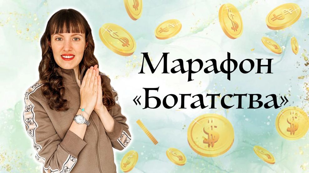 [Дарья Оболенова] Марафон «Богатства» (2022)_0.jpg